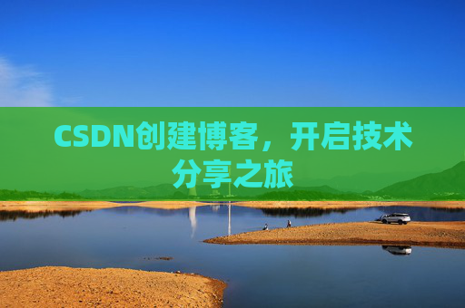 CSDN创建博客,开启技术分享之旅